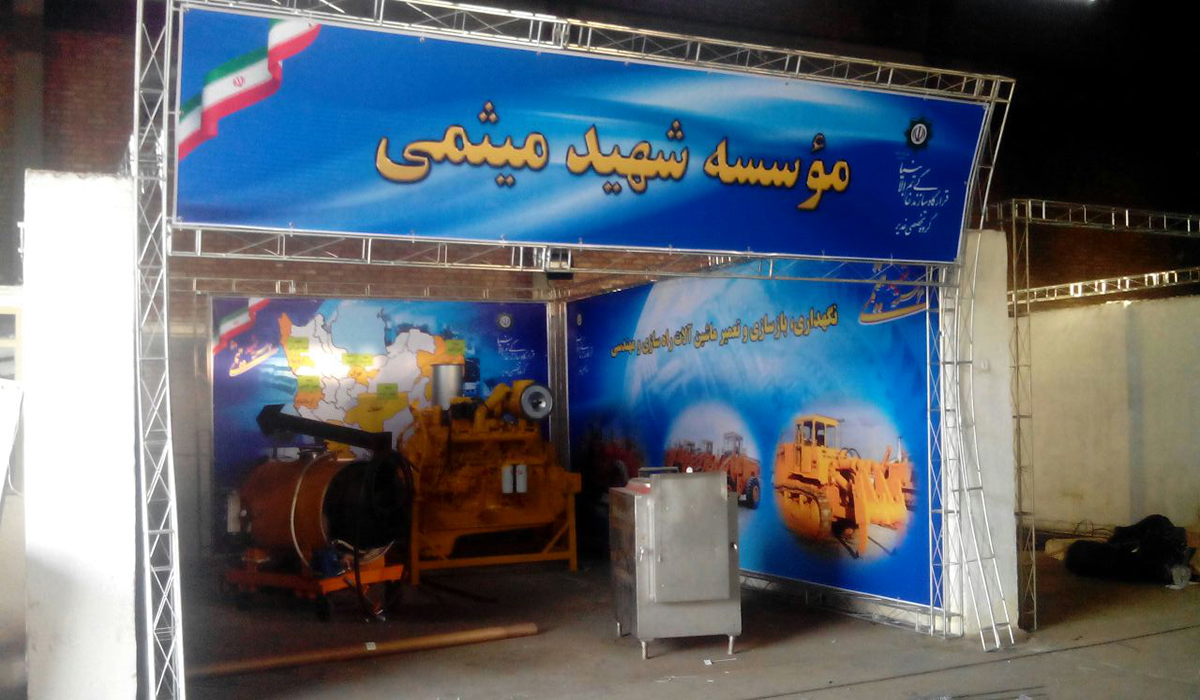 طراحی و نصب غرفه نمایشگاهی موسسه شهید میثمی